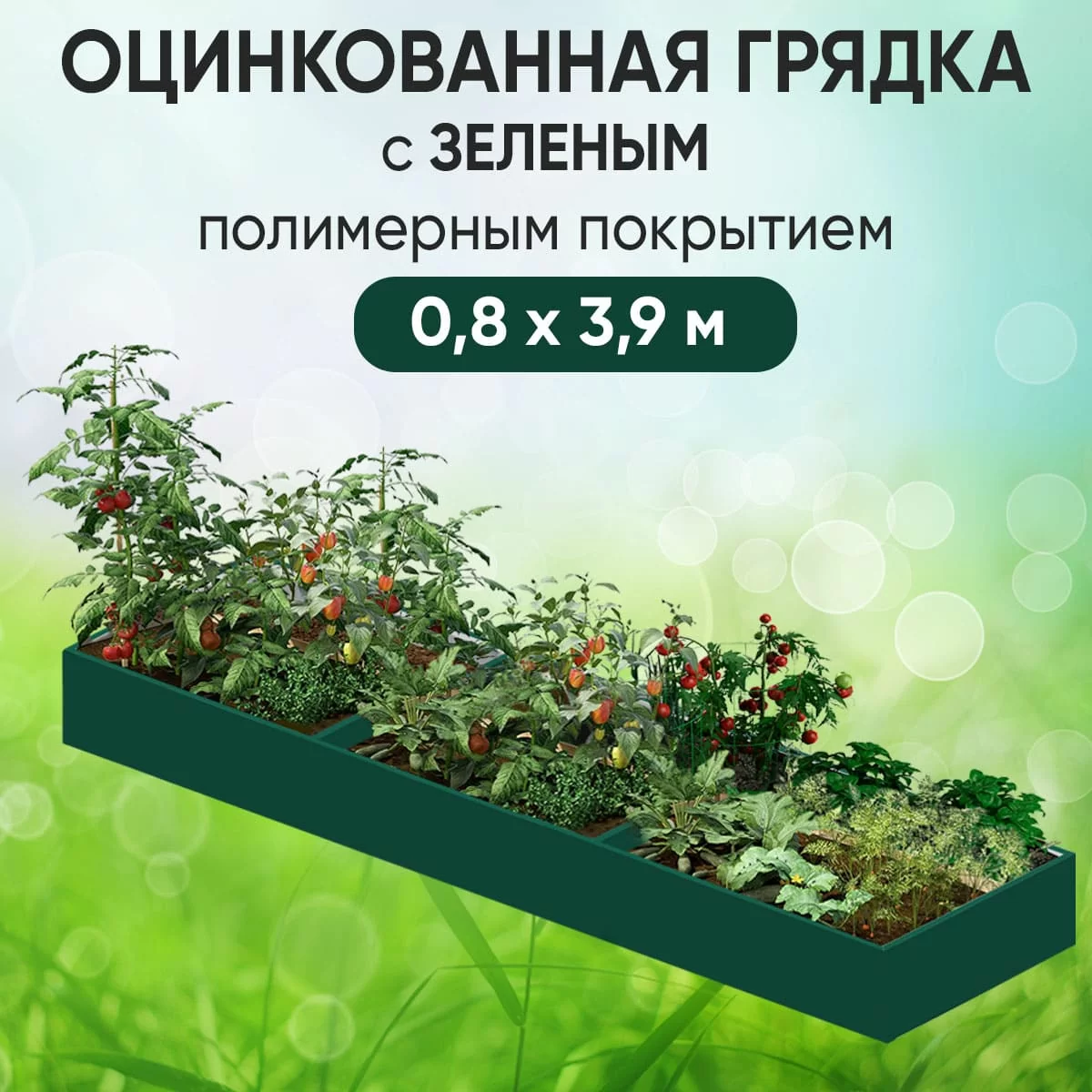 Грядка зеленая (0,8 х 3,9)